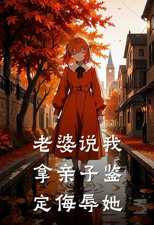 老婆说我拿亲子鉴定侮辱她