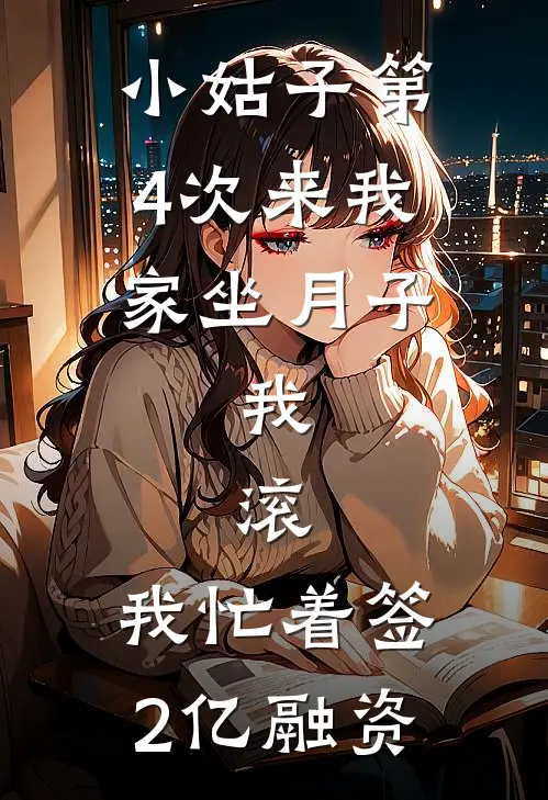 小姑子第4次来我家坐月子，我：滚，我忙着签2亿融资