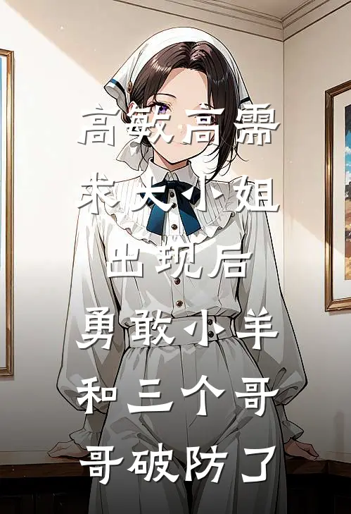 高敏高需求大小姐出现后，勇敢小羊和三个哥哥破防了
