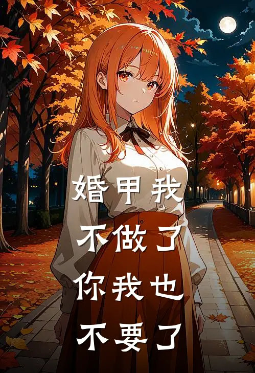 婚甲我不做了,你我也不要了