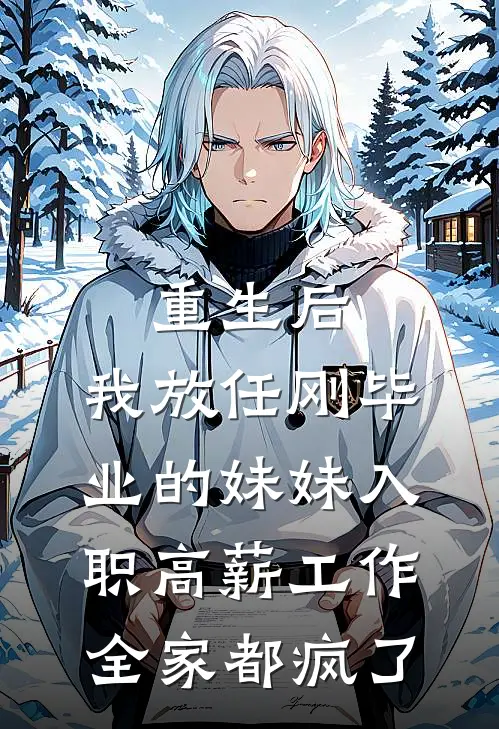 重生后，我放任刚毕业的妹妹入职高薪工作，全家都疯了
