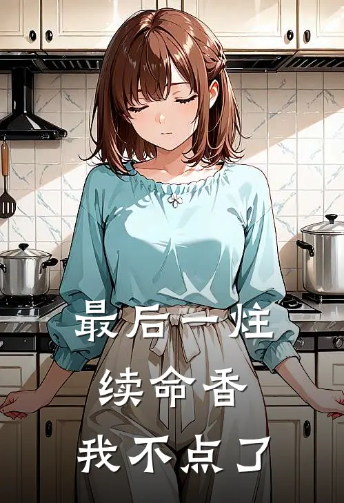 最后一炷续命香，我不点了