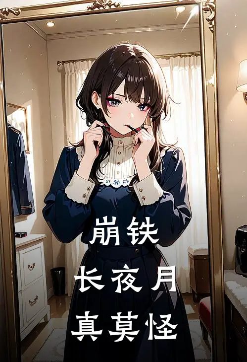 崩铁：长夜月，真莫怪