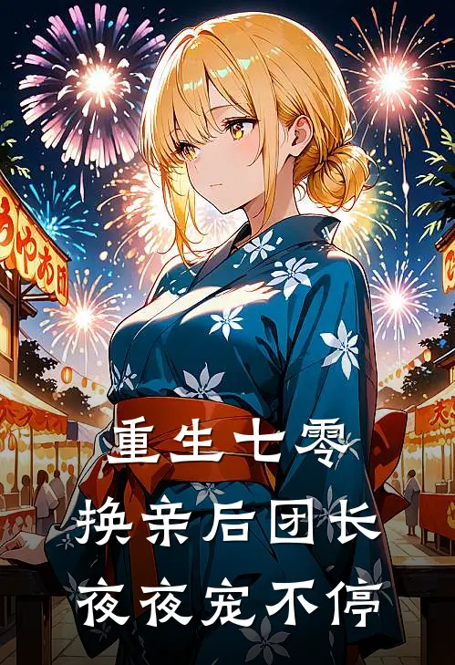 重生七零:换亲后团长夜夜宠不停