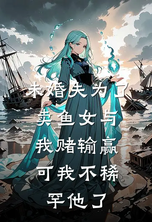 未婚夫为了卖鱼女与我赌输赢，可我不稀罕他了