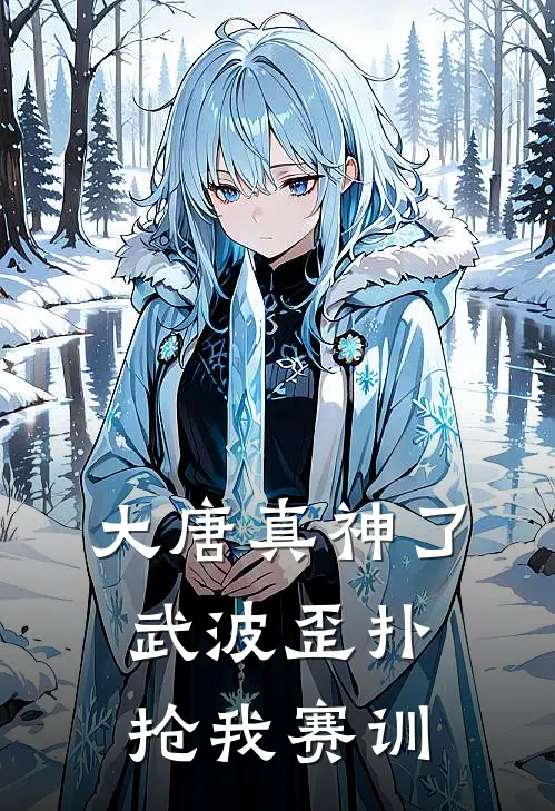 大唐真神了，武波歪扑抢我赛训