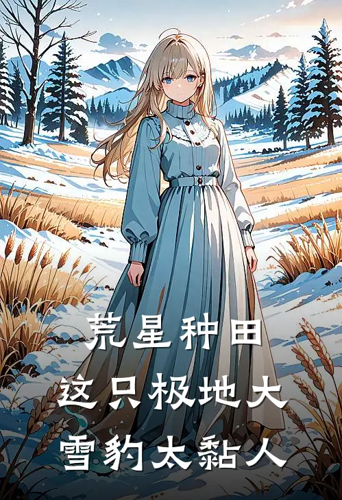 荒星种田：这只极地大雪豹太黏人