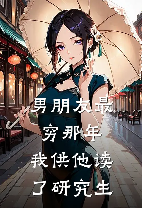男朋友最穷那年,我供他读了研究生