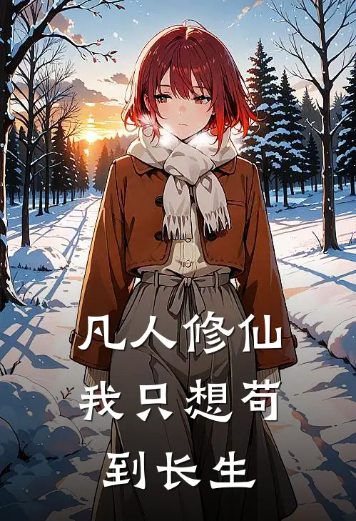 凡人修仙：我只想苟到长生