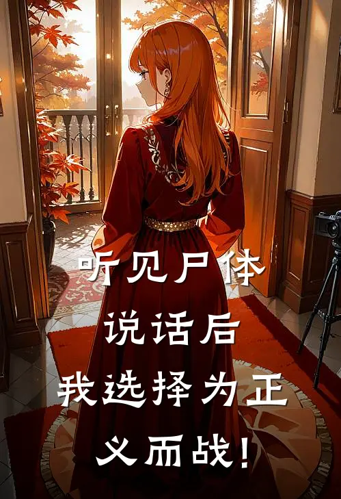 听见尸体说话后，我选择为正义而战!