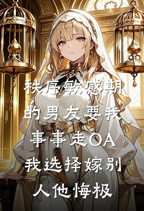 秩序敏感期的男友要我事事走OA，我选择嫁别人他悔极
