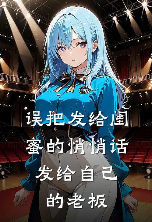 误把发给闺蜜的悄悄话，发给自己的老板