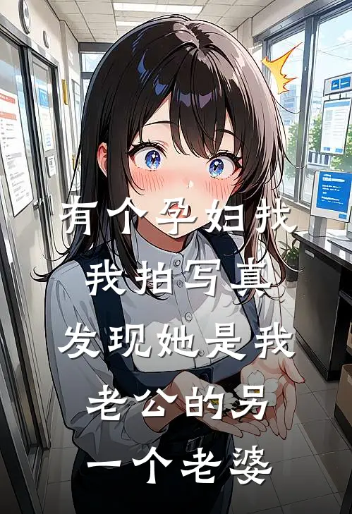 有个孕妇找我拍写真，发现她是我老公的另一个老婆