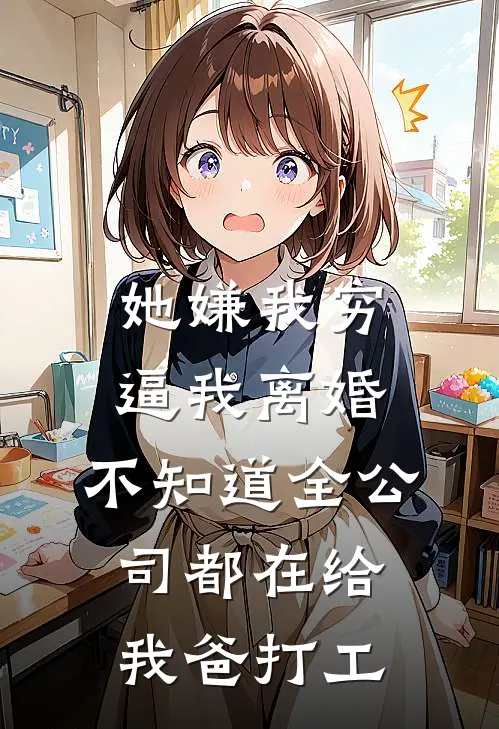 她嫌我穷逼我离婚，不知道全公司都在给我爸打工