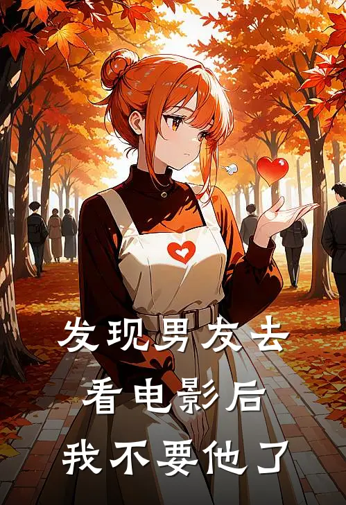 发现男友去看电影后，我不要他了