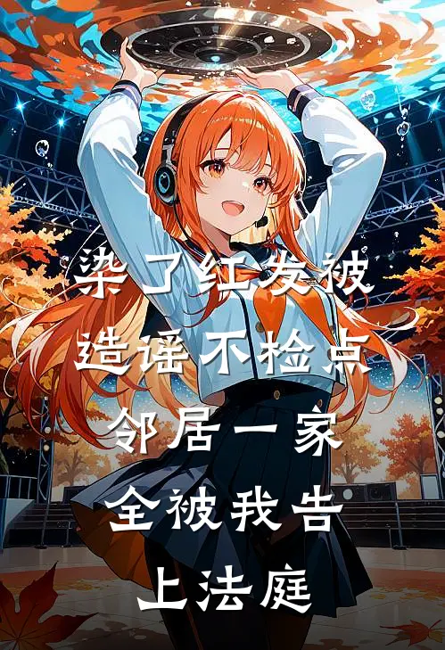 染了红发被造谣不检点，邻居一家全被我告上法庭