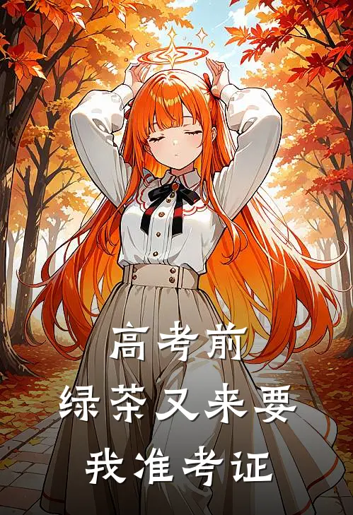 高考前，绿茶又来要我准考证