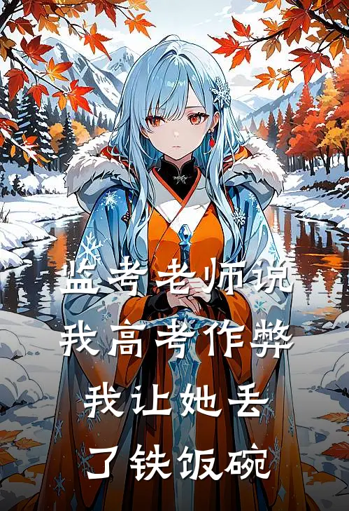 监考老师说我高考作弊，我让她丢了铁饭碗