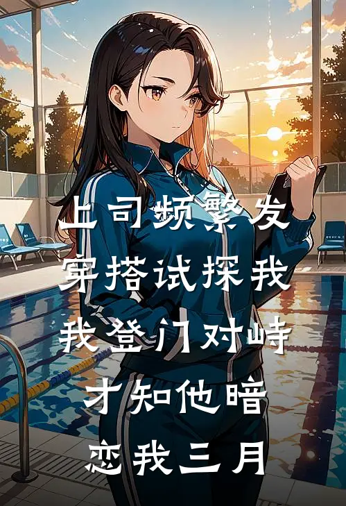 上司频繁发穿搭试探我，我登门对峙，才知他暗恋我三月