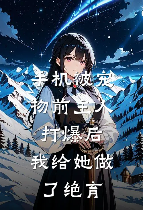 手机被宠物前主人打爆后，我给她做了“绝育