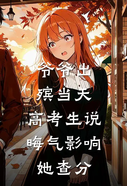 爷爷出殡当天，高考生说晦气影响她查分