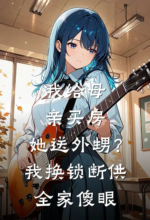 我给母亲买房,她送外甥?我换锁断供全家傻眼
