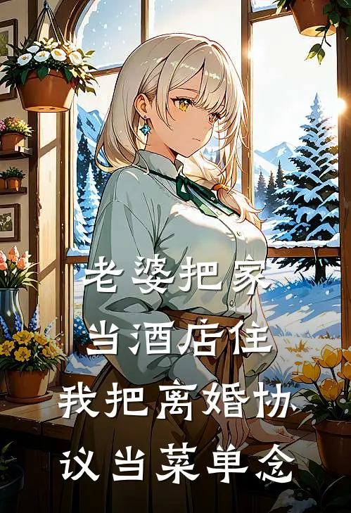 老婆把家当酒店住，我把离婚协议当菜单念