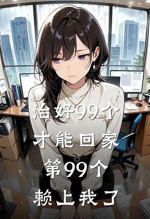治好99个才能回家,第99个赖上我了