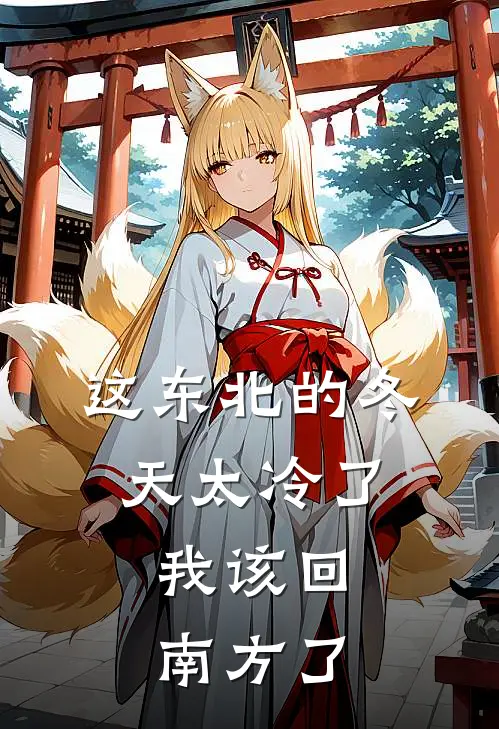 这东北的冬天太冷了，我该回南方了