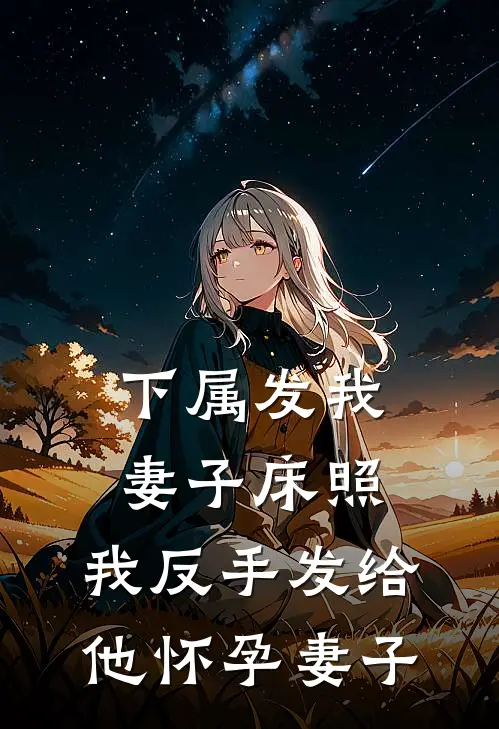 下属发我妻子床照，我反手发给他怀孕妻子