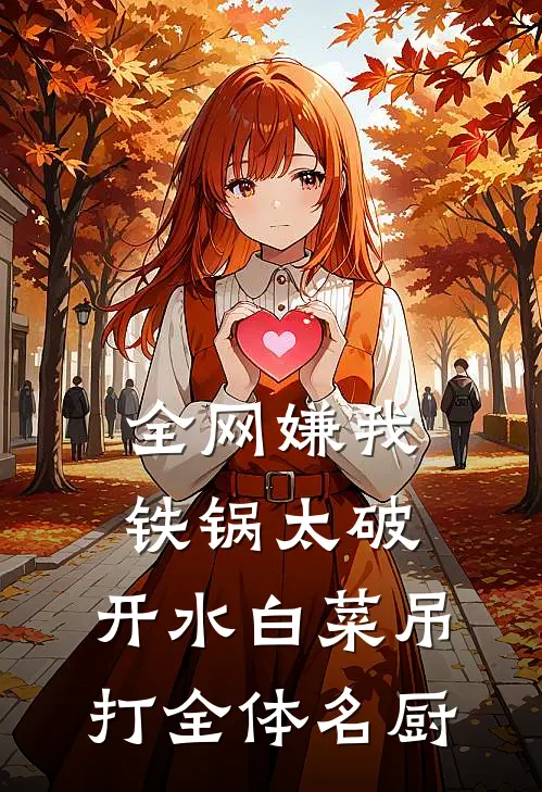 全网嫌我铁锅太破，开水白菜吊打全体名厨