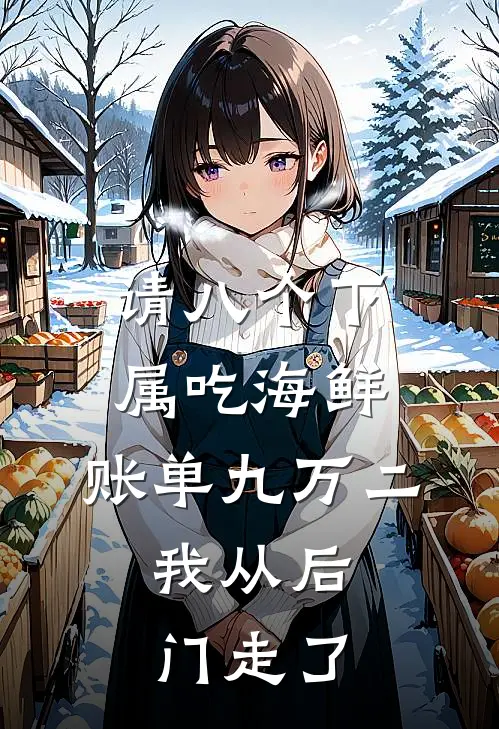 请八个下属吃海鲜，账单九万二，我从后门走了