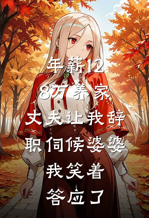 年薪128万养家，丈夫让我辞职伺候婆婆，我笑着答应了