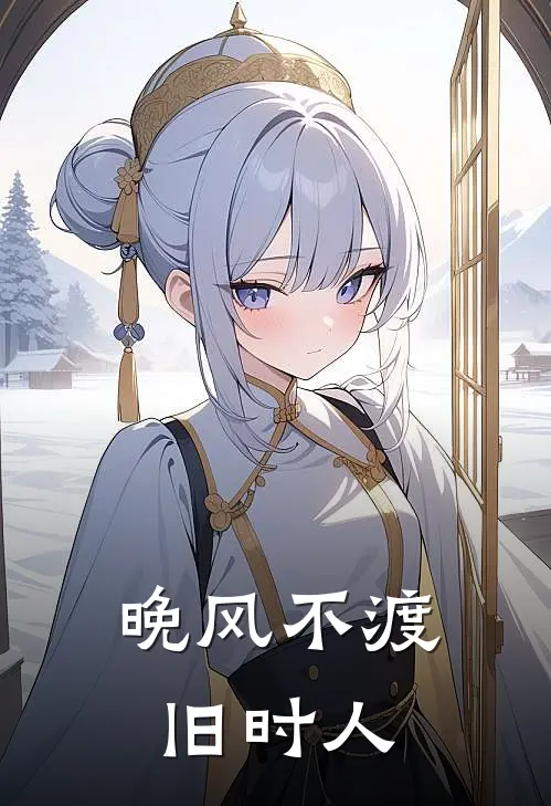 晚风不渡旧时人