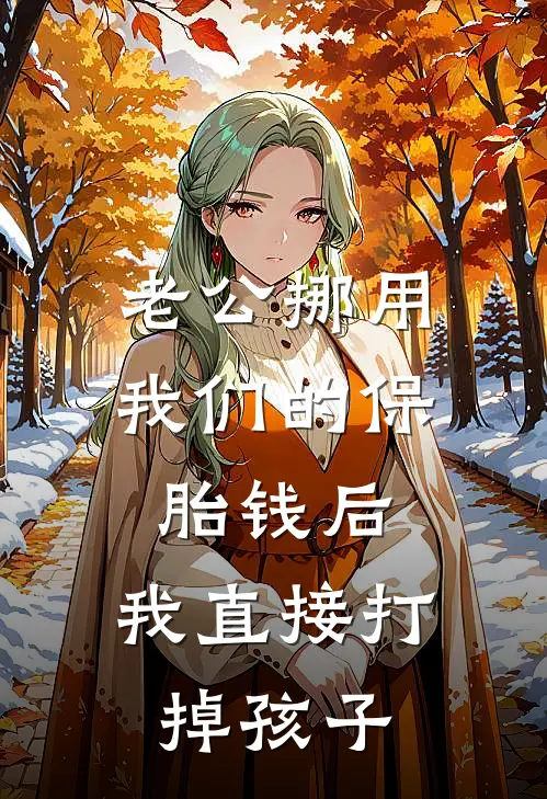 老公挪用我们的保胎钱后，我直接打掉孩子