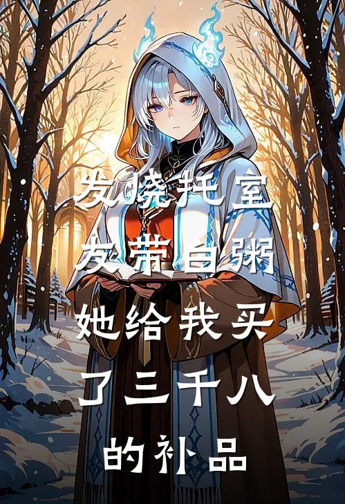 发烧托室友带白粥，她给我买了三千八的补品