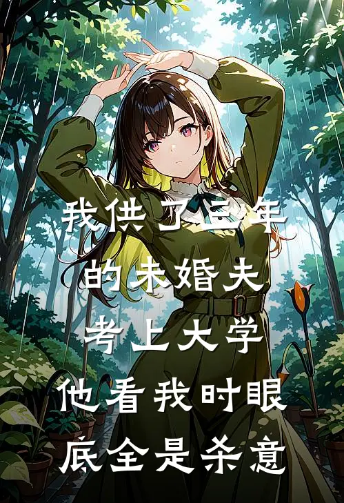 我供了三年的未婚夫考上大学，他看我时眼底全是杀意