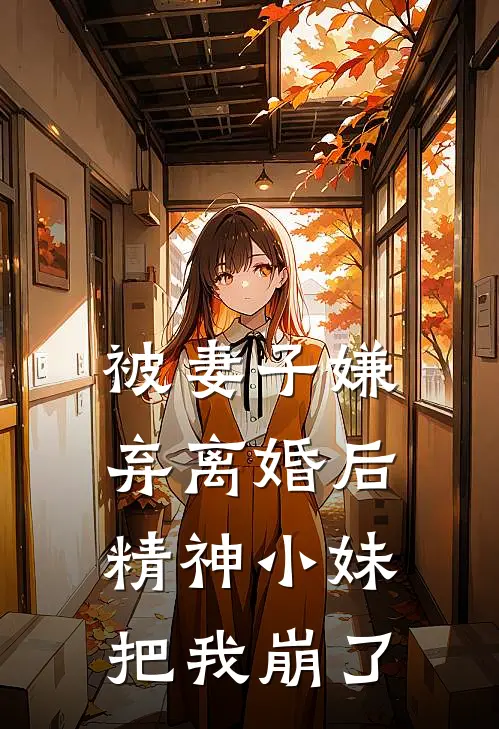 被妻子嫌弃离婚后，精神小妹把我崩了