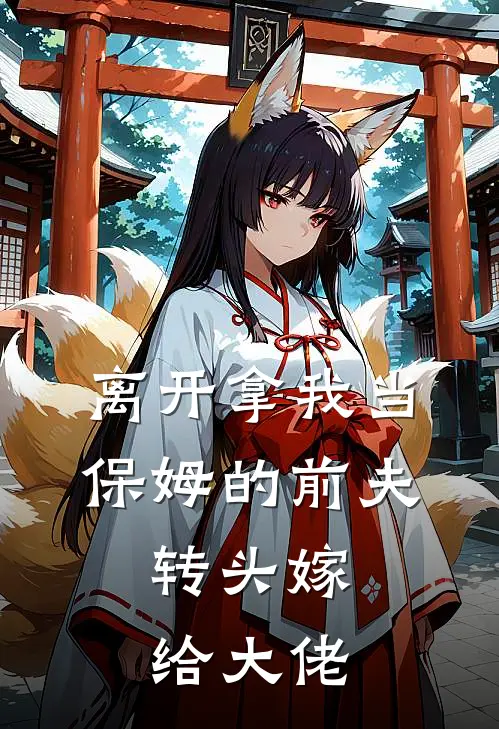 离开拿我当保姆的前夫，转头嫁给大佬