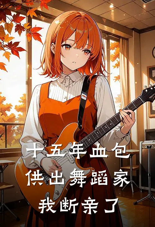 十五年血包供出舞蹈家，我断亲了