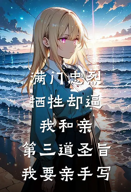满门忠烈牺牲却逼我和亲，第三道圣旨我要亲手写