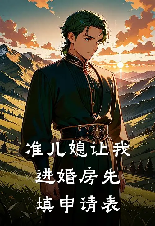 准儿媳让我进婚房先填申请表