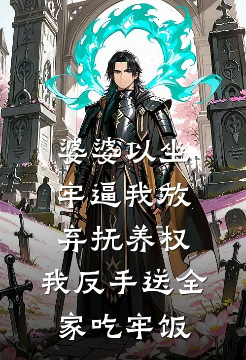 婆婆以坐牢逼我放弃抚养权，我反手送全家吃牢饭
