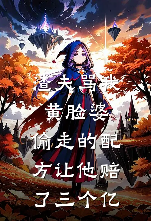 渣夫骂我黄脸婆，偷走的配方让他赔了三个亿