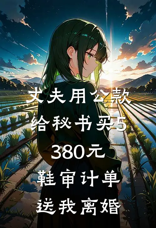 丈夫用公款给秘书买5380元鞋审计单送我离婚