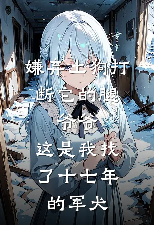 嫌弃土狗打断它的腿，爷爷：这是我找了十七年的军犬