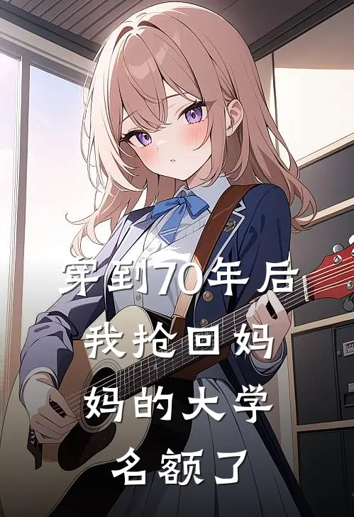 穿到70年后，我抢回妈妈的大学名额了