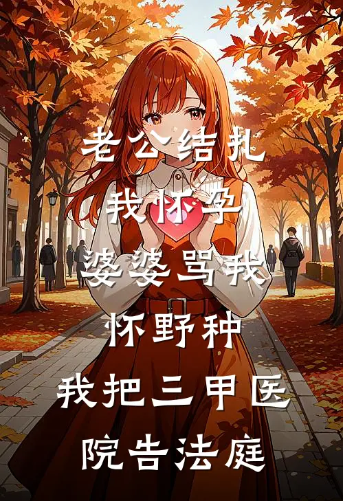 老公结扎我怀孕，婆婆骂我怀野种，我把三甲医院告法庭
