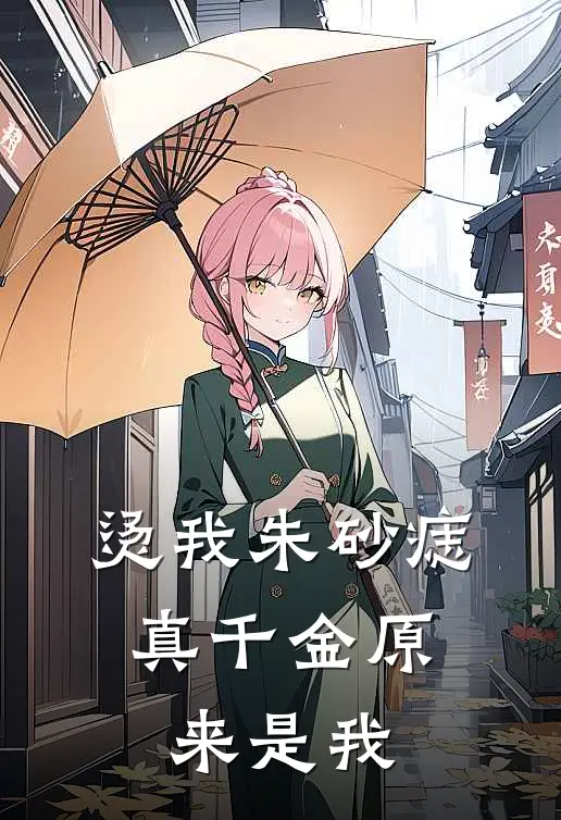 烫我朱砂痣，真千金原来是我