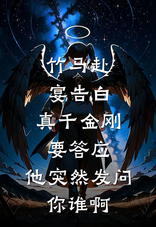 竹马赴宴告白，真千金刚要答应，他突然发问：你谁啊